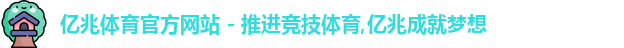亿兆体育